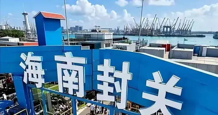 封关后海南五大领域 "穷笑" 现象与群体心态剖析