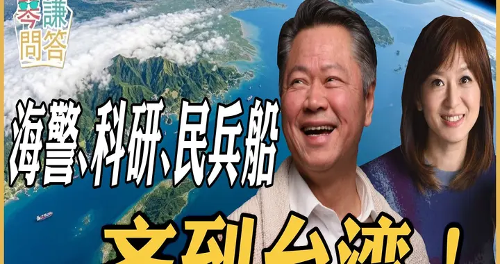 海警、科研、民兵船齐到台湾！