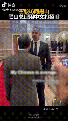 日前，黑山总理斯帕伊奇在波德戈里察会见来访的中国外交部长王毅，现场视频...