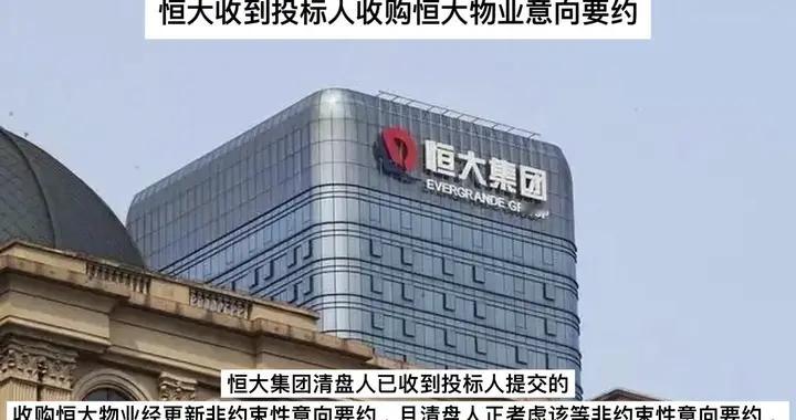 恒大集团收到收购恒大物业意向要约