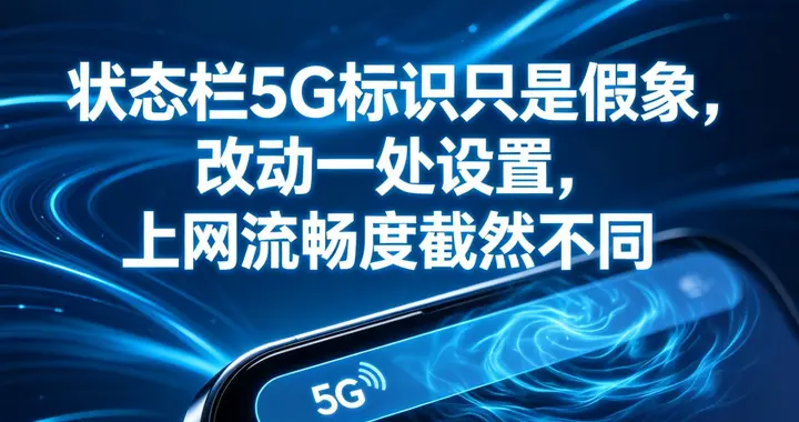 状态栏5G标识只是假象，改动一处设置，上网流畅度截然不同