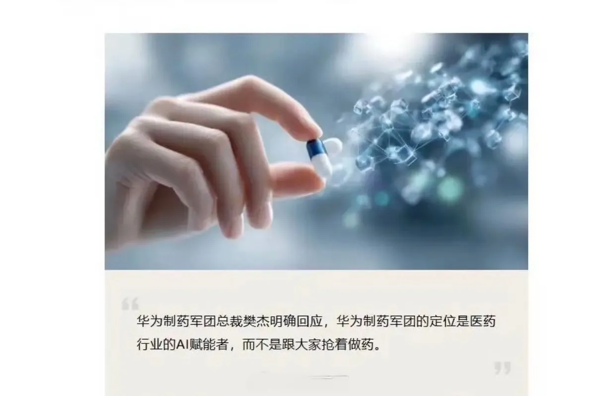 华为制药军团不做药 华为制药军团明确表态不自研、不生产药品，定位是医药...