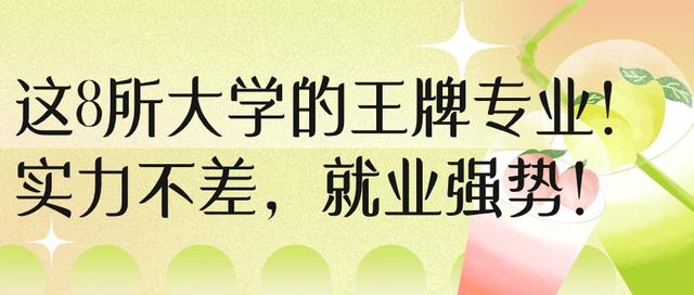 认准这8所大学的王牌专业！实力不差，就业强势！