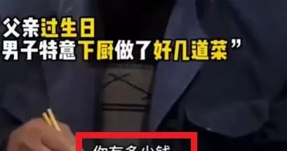 “父亲生日被骂”刷上热搜：有些老人活该苦一点