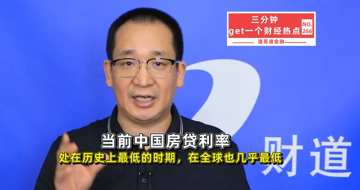 中国房贷利率跌至历史最低！全球对比看看，你还急着提前还款吗？
