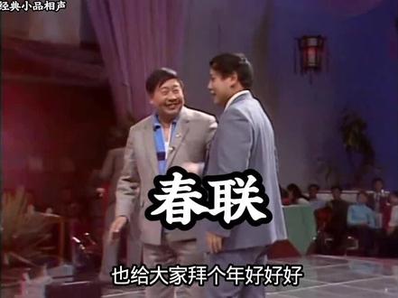 1984春晚马季赵炎《春联》 马季