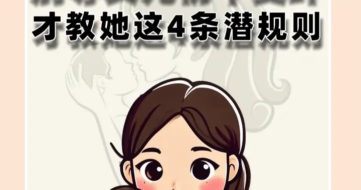 别等女儿初中变坏才教她这4条潜规则