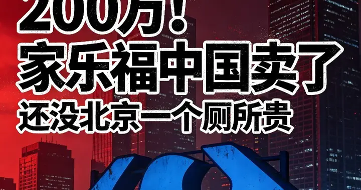 200万！家乐福中国，卖了。还没北京一个厕所贵。