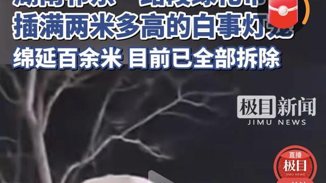 静观杂谈：绿化带白事灯笼，仅仅拆除是远远