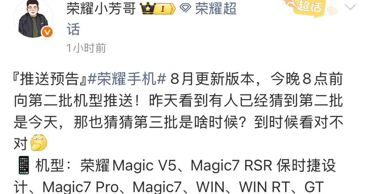 荣耀MagicOS 10第二批今晚开推，第三批时间已泄露