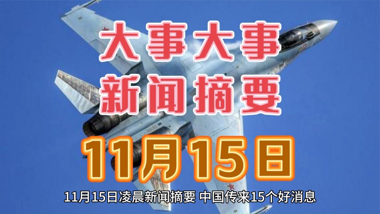 最新消息！一起来看今日要闻，11月15日新闻摘要