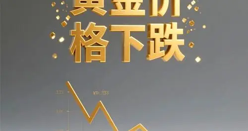 黄金为什么下跌