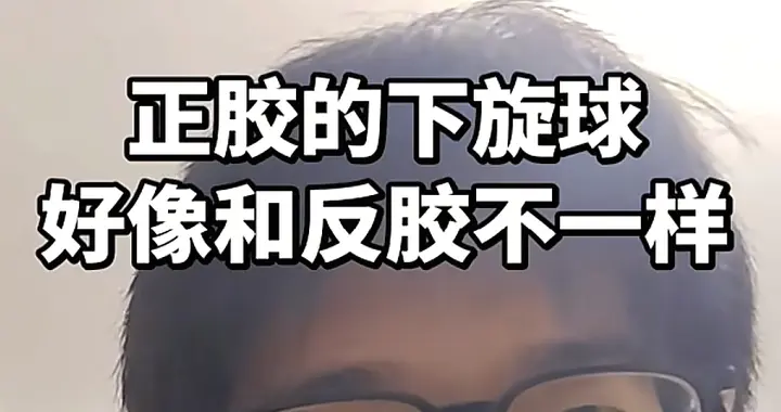 为什么正胶发的下旋球，比反胶更难拉？业余球友必看