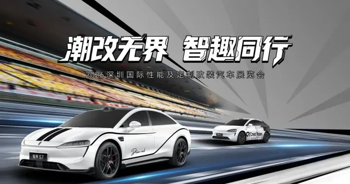 “潮改无界，智趣同行”，智界汽车潮改车亮相深圳改装车展