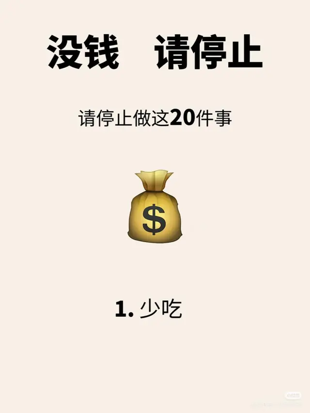 极简存钱丨听劝❗️没钱请停止做这20件事