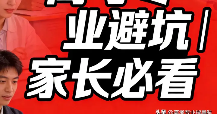 90%家长都搞错！选专业不是选兴趣，是选饭碗，别等毕业才后悔