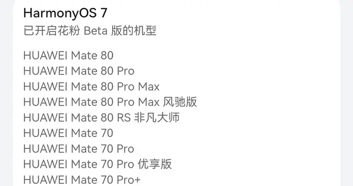 HarmonyOS 7花粉Beta开启招募！机型清单+答题答案整理好了