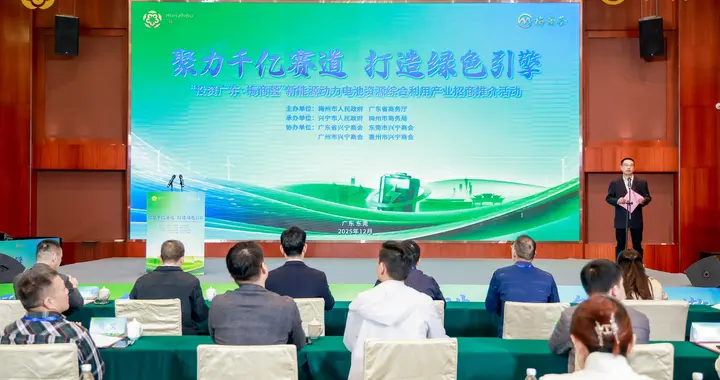 “投资广东·梅商荟”新能源动力电池资源综合利用产业招商推介活动举行