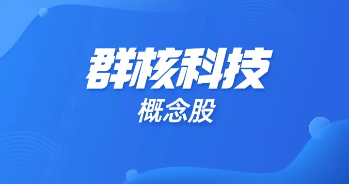 群核科技概念股有哪些？2026年群核科技概念股一览表