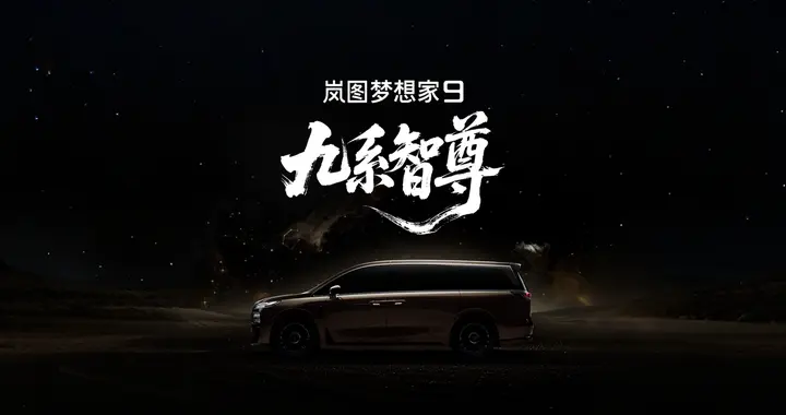 岚图梦想家9凭什么敢称“9系智尊”？
