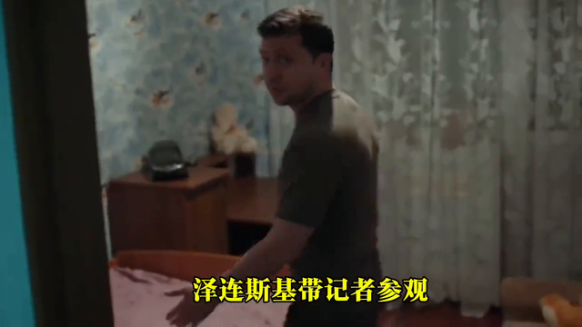 泽连斯基的卧室如此简陋，实在令人难以置信！