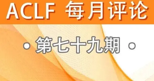 RETN+单核细胞来源Resistin：HBV-ACLF的免疫保护机制与治疗启示