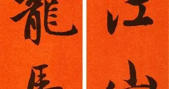 赵孟頫行书集字2026丙午春联欣赏
