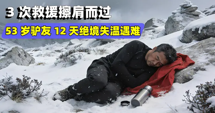 驴友违规穿越鳌太线，3 次救援奔赴，12天绝境挣扎