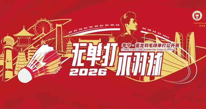 五载征途 2026李宁·谌龙羽毛球单打公开赛全年赛程发布 | 16城联...