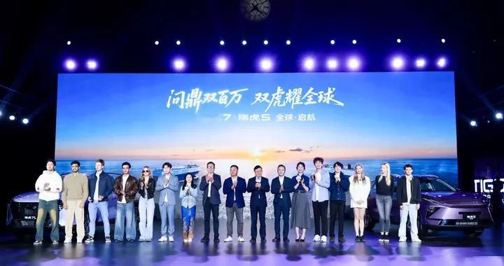 奇瑞瑞虎7双车上市 双百万销量加冕开启全球化新格局