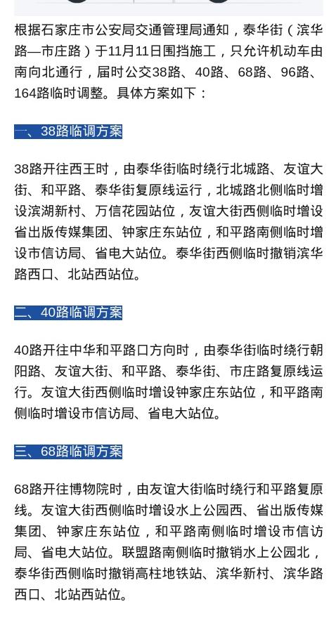 【今起，石家庄5条公交线路临时调整→】根据石家庄市公安局交通管理局通知...