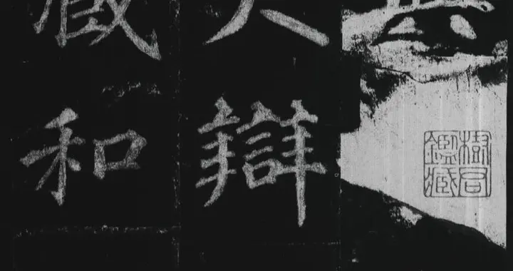 徐浩《唐太兴善寺故大德大辩正广智三藏和尚碑铭并序》