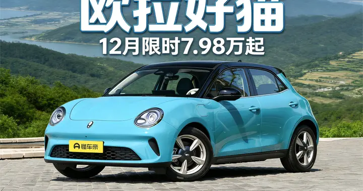欧拉好猫 12月限时7.98万起，配置怎么选？一文读懂