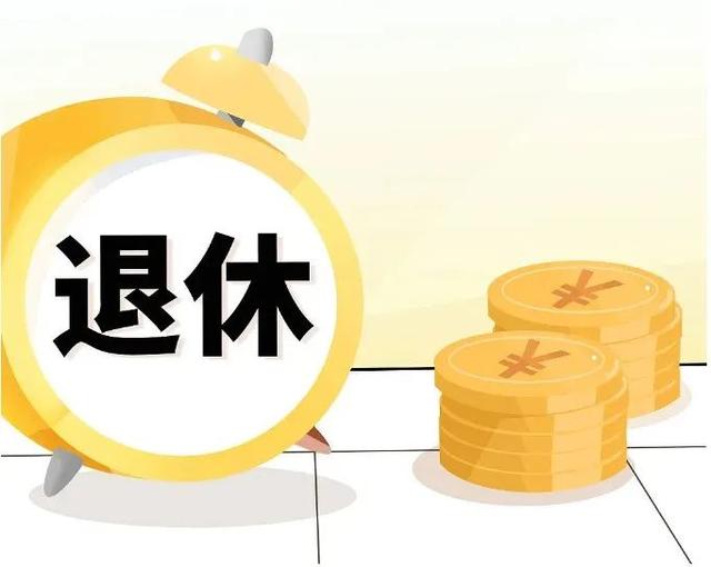 新退休办法下，早退早快乐，晚退多赚钱，各得其所，都划算