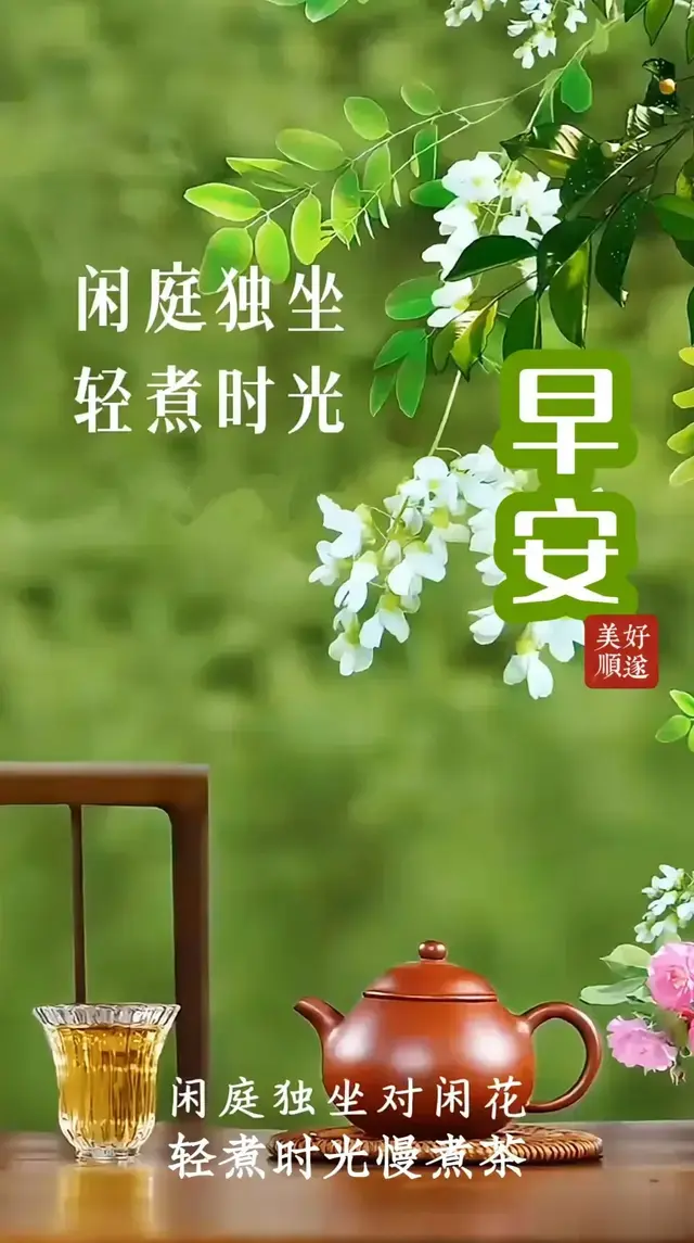 早安心语:闲庭独坐对闲花，轻煮时光慢煮茶，早安美好顺遂！