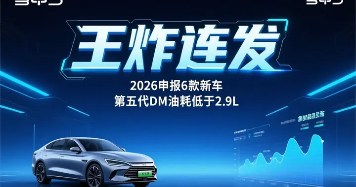 比亚迪“王炸”连发！2026申报6款新车，第五代DM油耗低于2.9L？