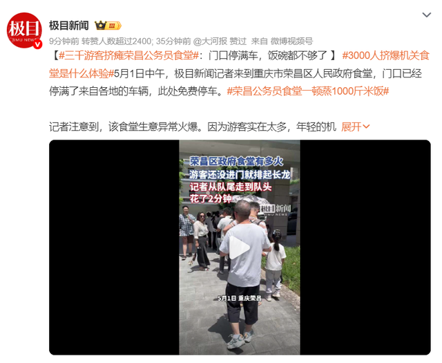 重庆荣昌，三千游客挤瘫公务员食堂