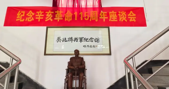 辛亥革命115周年座谈会在鄂州举办 《辛亥元勋吴兆麟》短剧上线