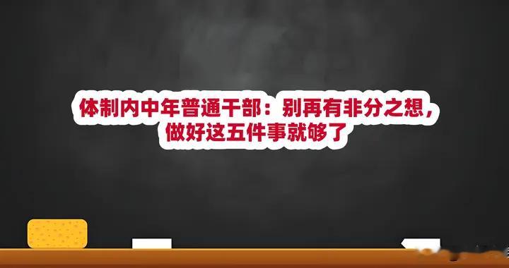 体制内中年普通干部：别再有非分之想，做好这五件事就够了