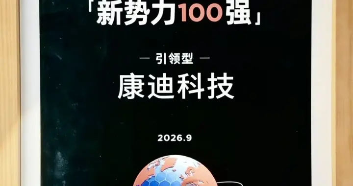 康迪科技入选「2026数字贸易·中国企业全球化新势力100强」
