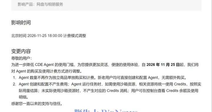 阿里云盘企业版CDE Agent计费模式调整：取消按量购买，改为按实际用量结算