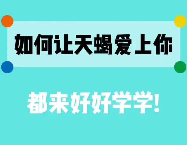 怎样才能拿下天蝎座？