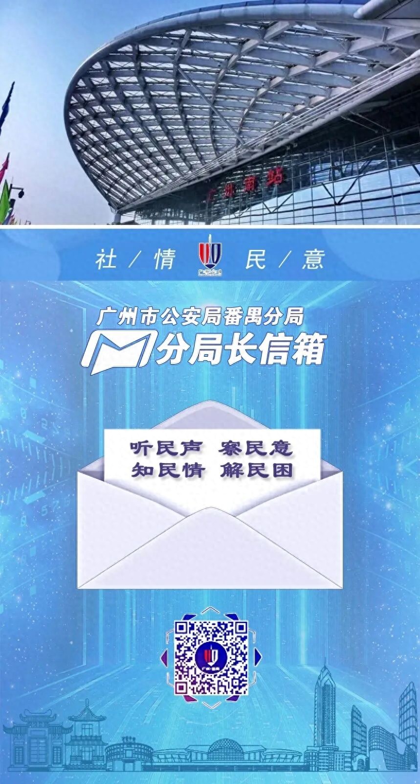 听民声 察民意 知民情 解民困——番禺公安“分局长信箱”架起警民连心桥