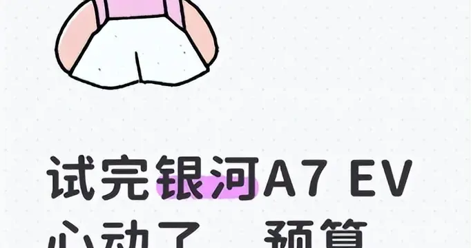 试完银河A7 EV心动了，预算合适就直接拿下
