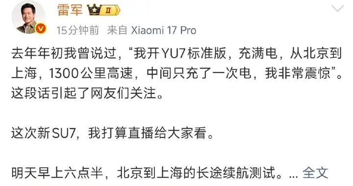 雷军15小时直播硬刚！SU7挑战京沪1265公里一次充电