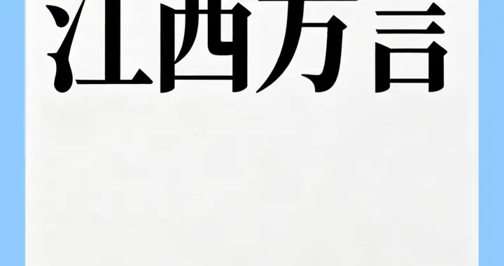 江西方言有多难懂？本地人跨县像听外语，老表都懵了！
