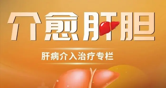 介愈肝胆 | 腹水患者TIPS术后PPG 8-10 mmHg可平衡腹水...