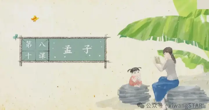 小学经典小古文微课视频 第80课《孟子》