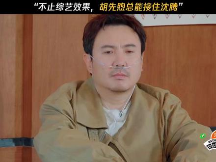 不止综艺效果，胡先煦总能接住沈腾