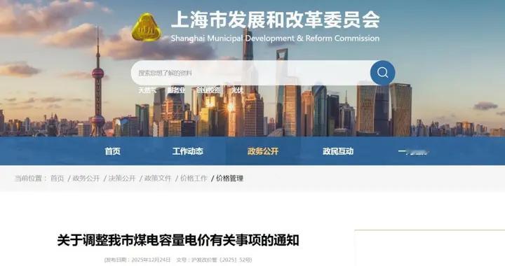 上海：2026年1月1日起，调整煤电容量电价